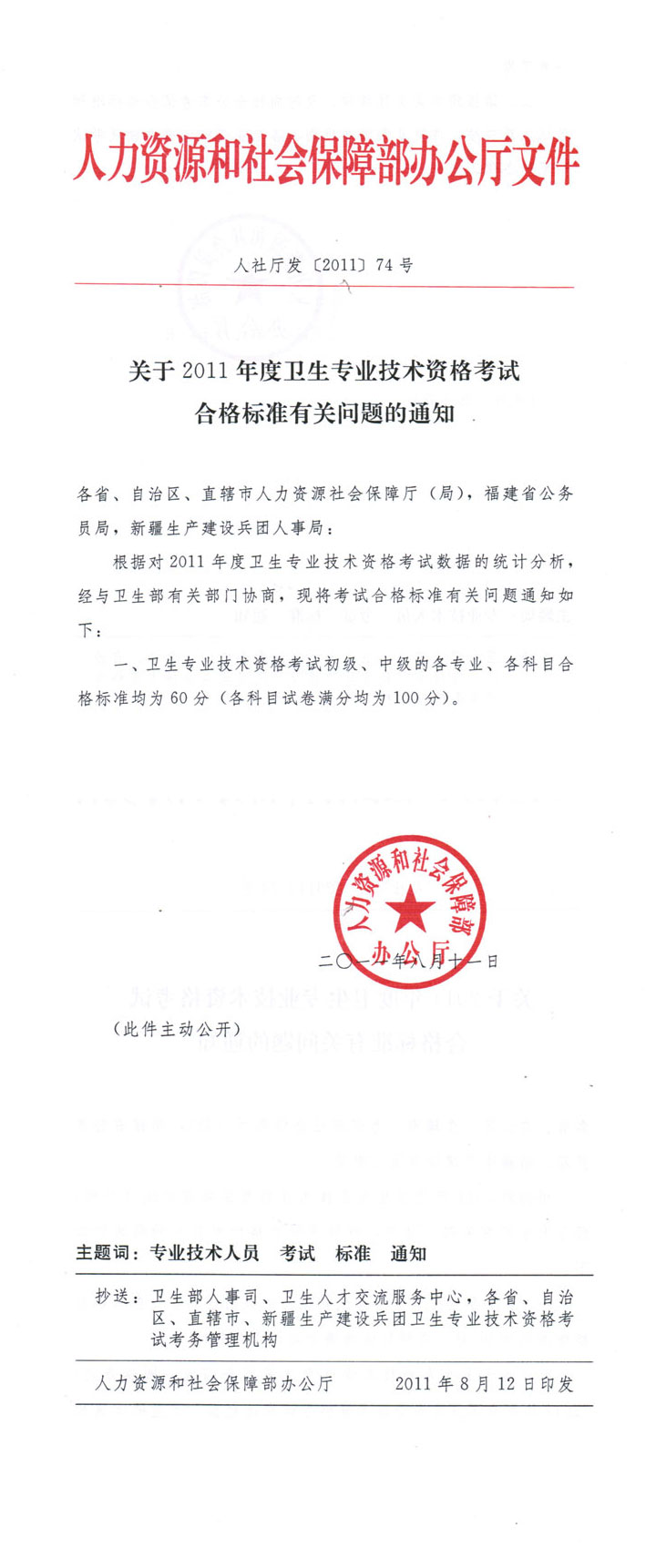 關于2011年度衛生專業技術資格考試合格標準有關問題的通知