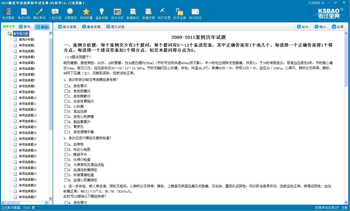 專業衛生資格/醫學高級職稱模考軟件