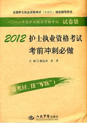 2012護士執(zhí)業(yè)資格考試考前沖刺必做(第三版).全國護士執(zhí)業(yè)資格考試指定輔導(dǎo)用書