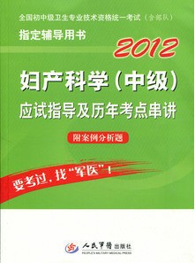 2012婦產科學(中級)應試指導及歷年考點串講