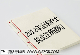 ȫ������2012���oʿ�̘Iע�Թ�����֪ͨ(�R��)