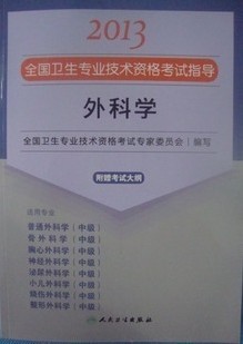 外科學—2013全國衛生專業技術資格考試指導