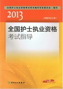 2013全國護士執業資格考試指導(人民衛生出版社)