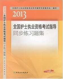 2013全國護士執業資格考試指導同步練習題集(人民衛生出版社)