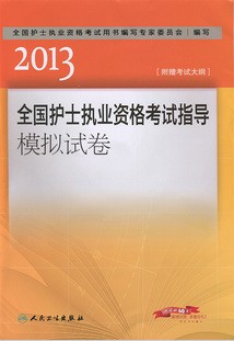 2013全國護士執業資格考試模擬試卷(人民衛生出版社)