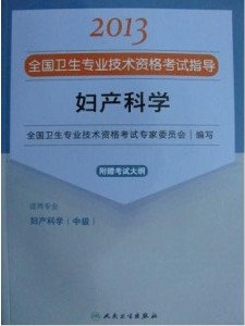 婦產科學—2013全國衛生專業技術資格考試指導(人民衛生出版社)