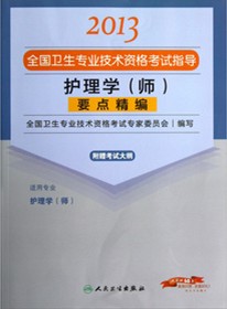 護理學(師)要點精編—2013全國衛生專業技術資格考試指導(人民衛生出版社)