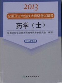 藥學(士)—2013全國衛生專業技術資格考試指導