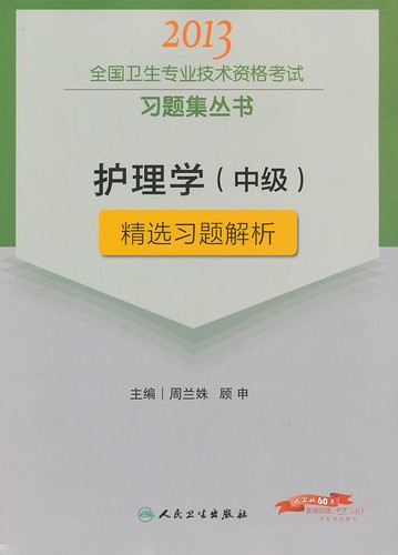 護理學(中級)精選習題解析—2013全國衛生專業技術資格考試習題集叢書