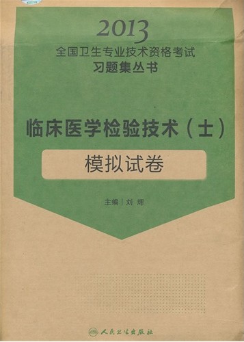 臨床醫(yī)學(xué)檢驗(yàn)技術(shù)(士)模擬試卷—2013全國(guó)衛(wèi)生專業(yè)技術(shù)資格考試習(xí)題集叢書(shū)