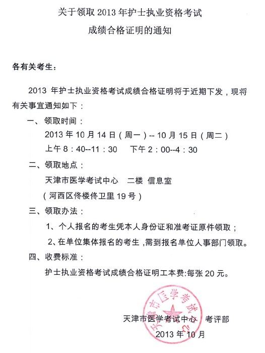 來(lái)源:http://m.7666av.com天津市關(guān)于領(lǐng)取2013年護(hù)士執(zhí)業(yè)資格考試成績(jī)合格證明的通知