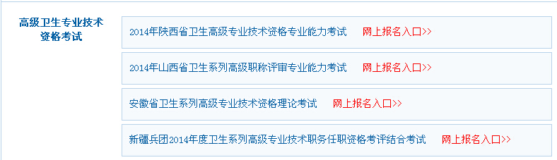 2014年陜西省衛生高級考試網上報名入口