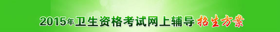 2015年衛生資格考試招生培訓