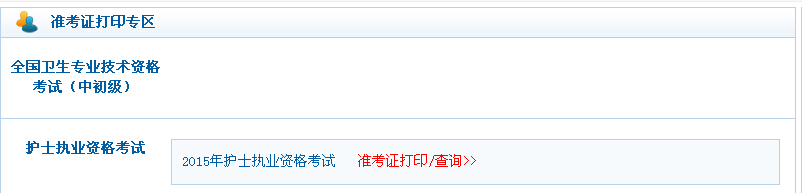 2015年護(hù)士執(zhí)業(yè)資格考試準(zhǔn)考證打印入口