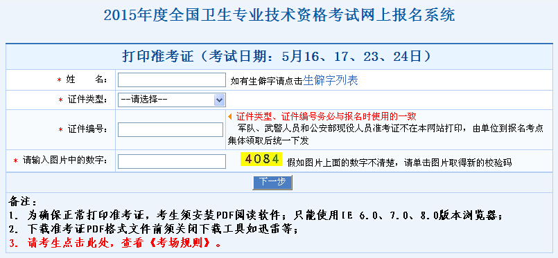 2015年衛生資格考試準考證打印入口