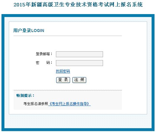 2015年新疆高級衛生專業技術資格考試網上報名系統