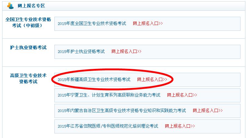 2015年新疆高級衛生資格考試報名入口