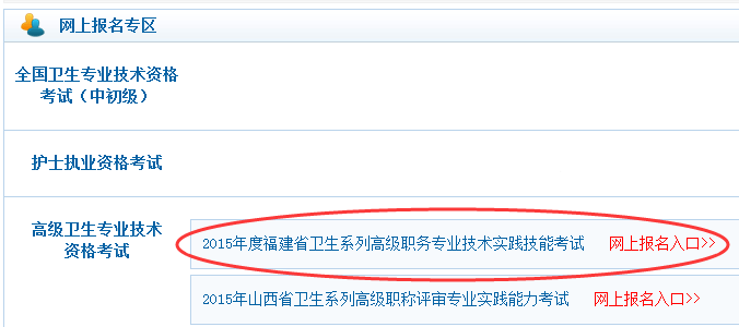 2015年福建省衛生系列高級考試網上報名入口