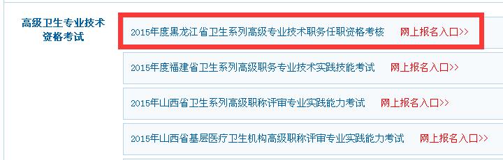 2015年黑龍江省衛(wèi)生高級(jí)資格考核網(wǎng)上報(bào)名入口