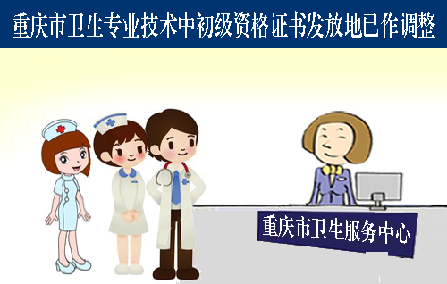 重慶市衛生專業技術中初級資格證書發放地已作調整 拷貝 重慶市衛生專業技術中初級資格證書發放地已作調整 拷貝