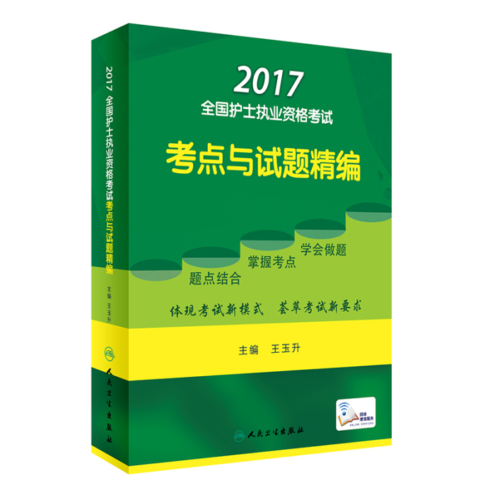 2017全國護士執業資格考試 考點與試題精編