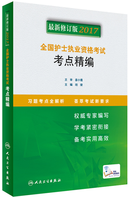 2017全國(guó)護(hù)士執(zhí)業(yè)資格考試 考點(diǎn)精編