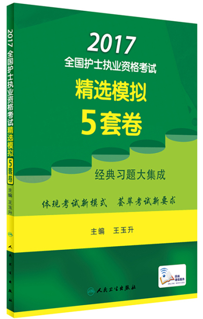 2017全國護士執(zhí)業(yè)資格考試 精選模擬5套卷
