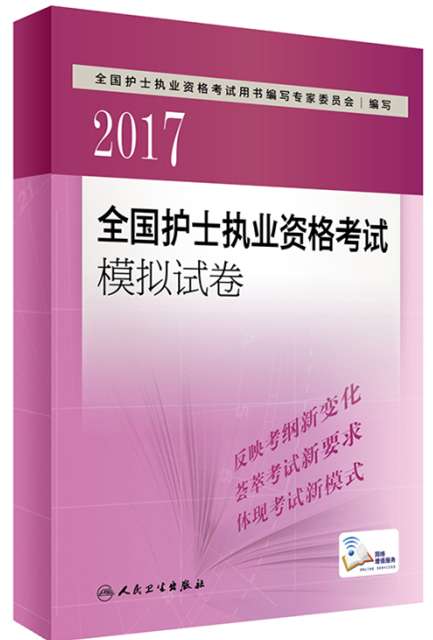 2017全國(guó)護(hù)士執(zhí)業(yè)資格考試 模擬試卷