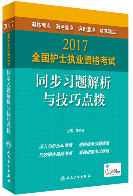 2017全國護士執業資格考試 同步習題解析與技巧點撥