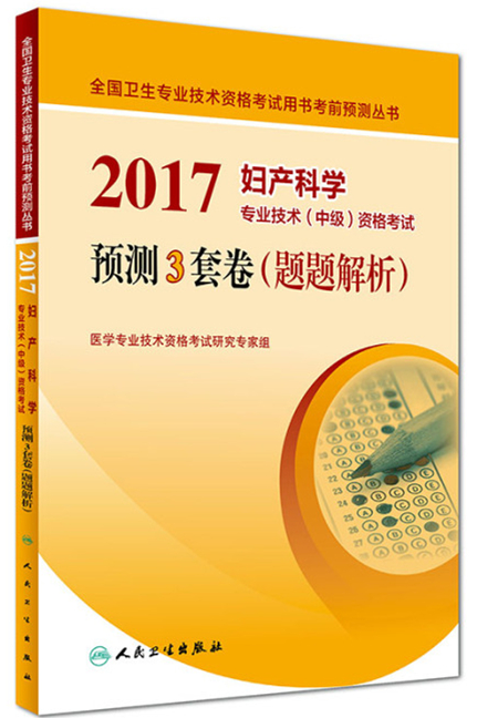 2017婦產(chǎn)科學(xué)專業(yè)技術(shù)(中級(jí))資格考試預(yù)測(cè)3套卷(題題解析)