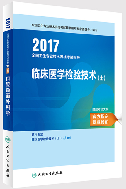 2017全國衛生專業技術資格考試指導——臨床醫學檢驗技術(士)