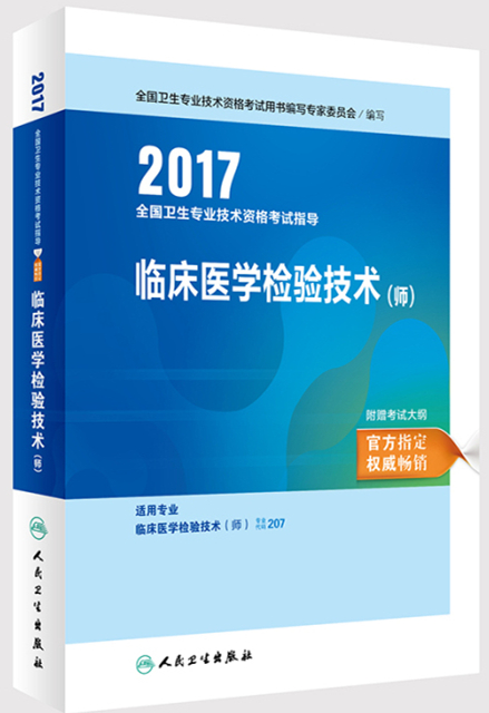 2017全國衛生專業技術資格考試指導——臨床醫學檢驗技術(師)