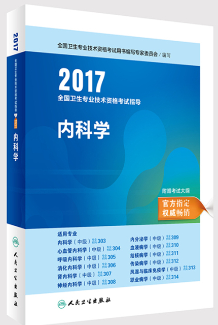 2017全國衛生專業技術資格考試指導——內科學
