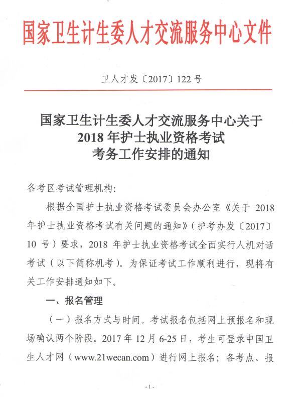 關(guān)于2018年護(hù)士執(zhí)業(yè)資格考試考務(wù)工作安排的通知