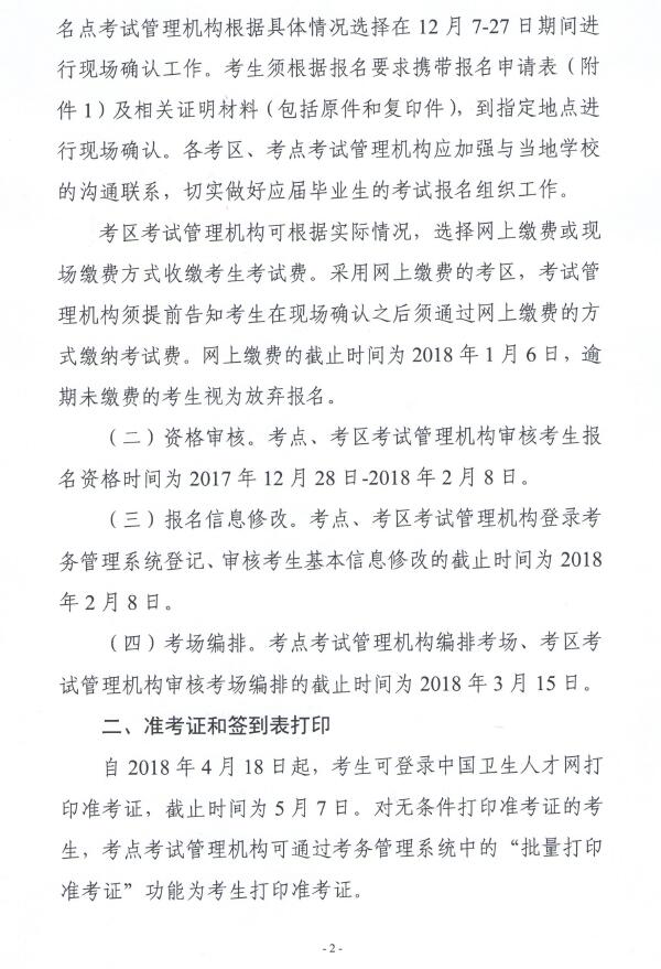 關(guān)于2018年護(hù)士執(zhí)業(yè)資格考試考務(wù)工作安排的通知