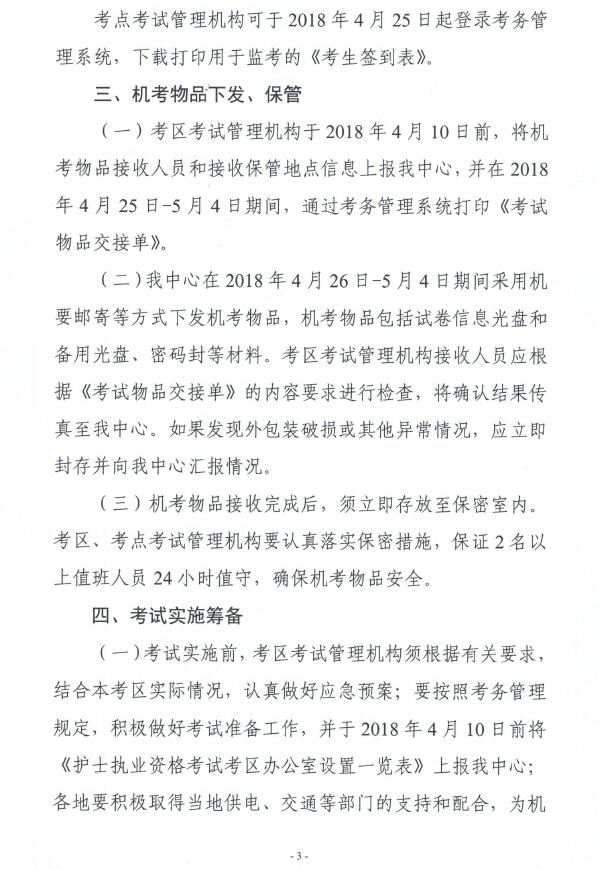 關(guān)于2018年護(hù)士執(zhí)業(yè)資格考試考務(wù)工作安排的通知
