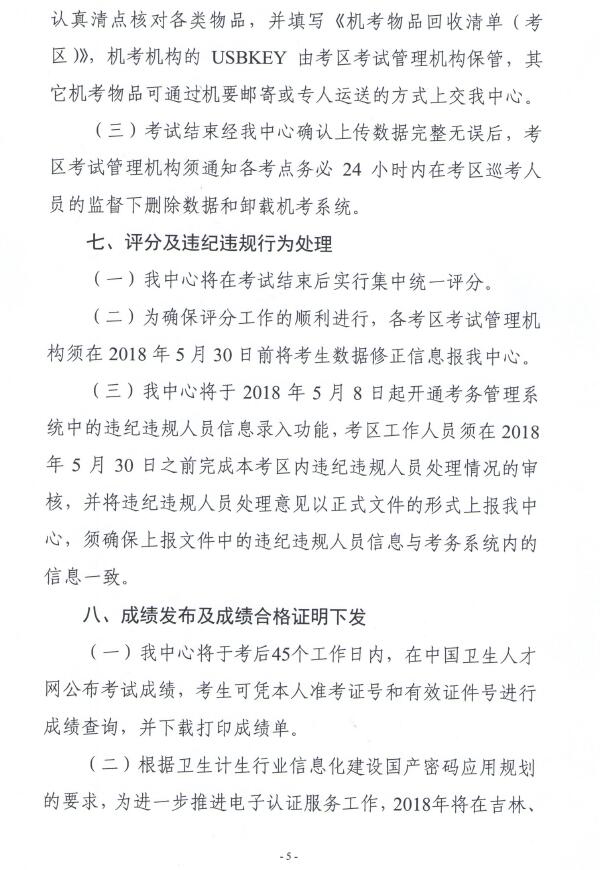 關(guān)于2018年護(hù)士執(zhí)業(yè)資格考試考務(wù)工作安排的通知