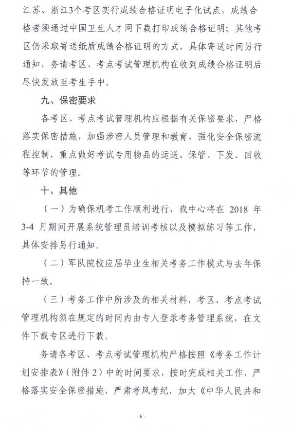 關(guān)于2018年護(hù)士執(zhí)業(yè)資格考試考務(wù)工作安排的通知