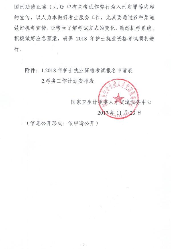 關(guān)于2018年護(hù)士執(zhí)業(yè)資格考試考務(wù)工作安排的通知