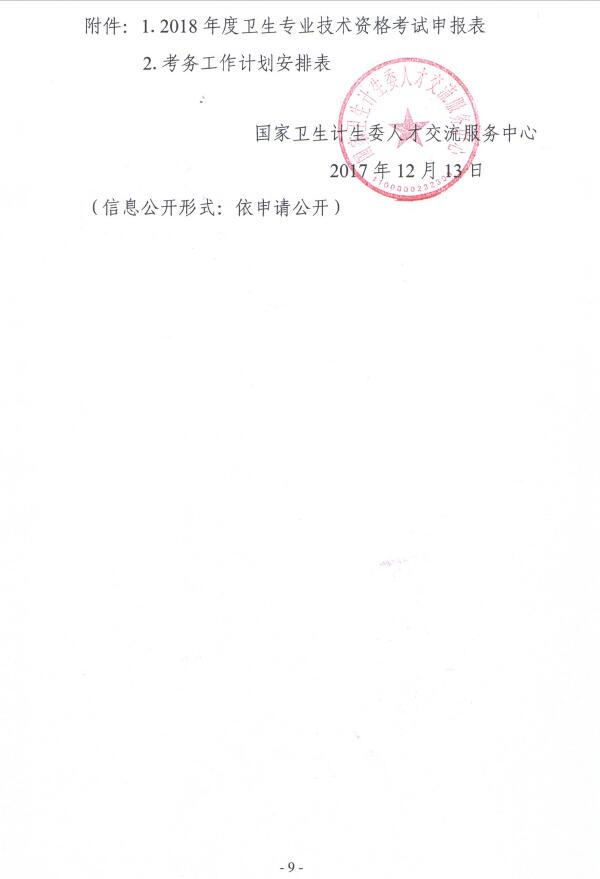 �����l��Ӌ��ί�˲Ž������������ļ� �P��2018����l�����I���g�Y��ԇ���չ������ŵ�֪ͨ �l�˲Űl��2017��131̖