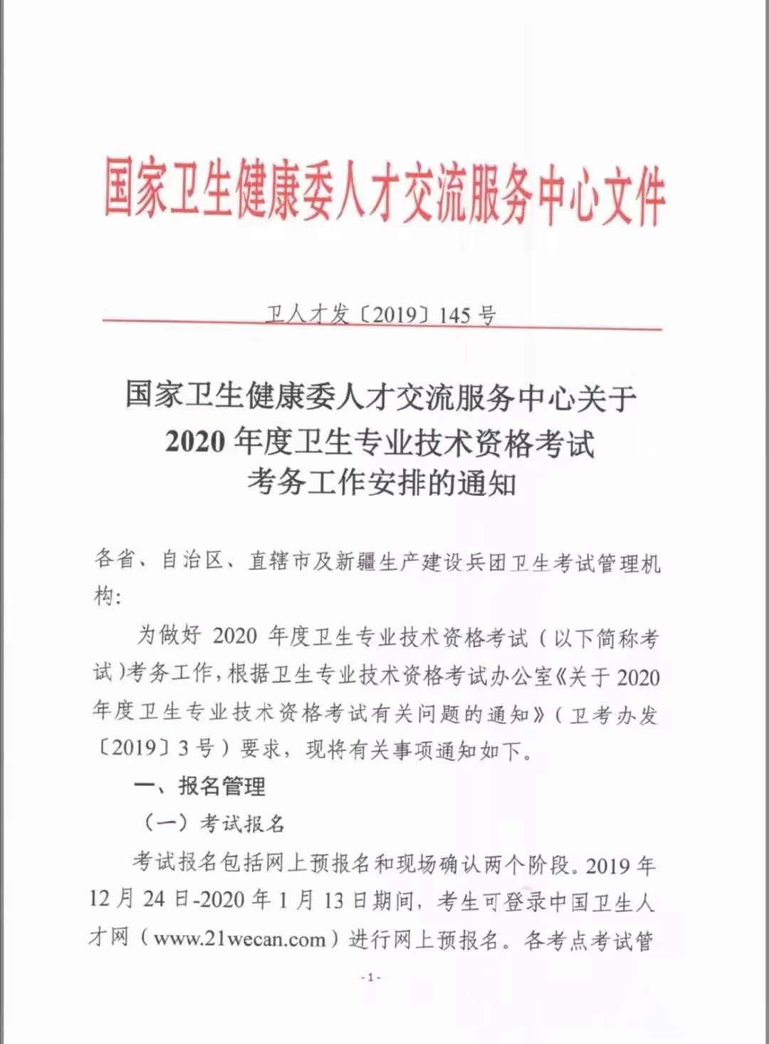 2020年度衛生專業技術資格考試有關問題的通知
