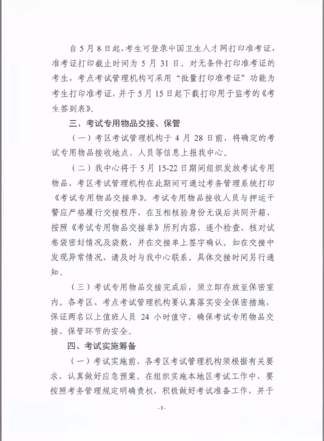 2020年度衛生專業技術資格考試有關問題的通知