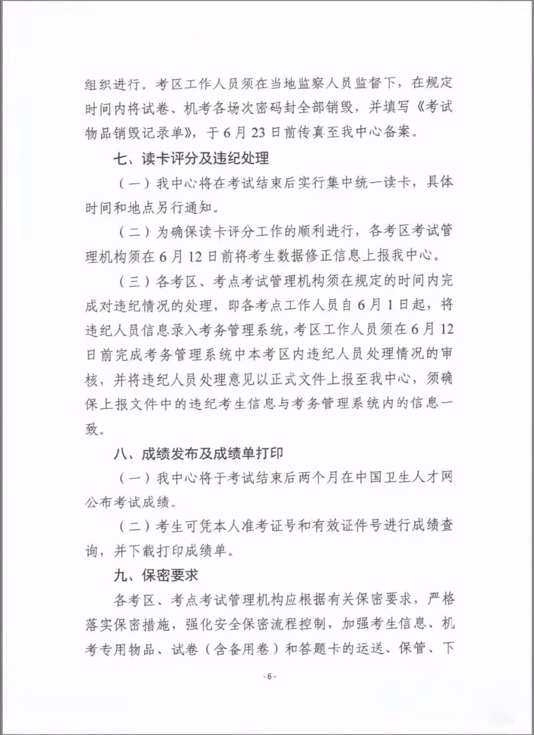 2020年度衛生專業技術資格考試有關問題的通知