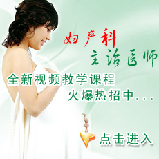 婦產科主治醫師考試視頻課程